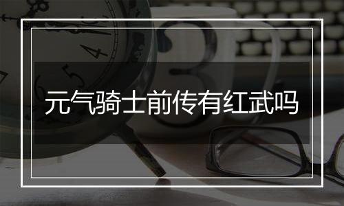 元气骑士前传有红武吗