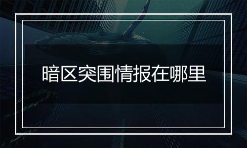 暗区突围情报在哪里