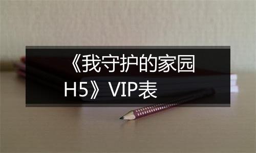 《我守护的家园H5》VIP表