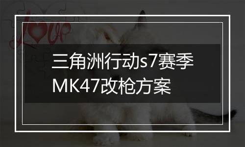 三角洲行动s7赛季MK47改枪方案