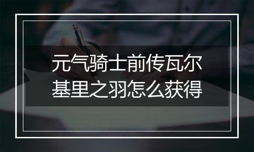 元气骑士前传瓦尔基里之羽怎么获得