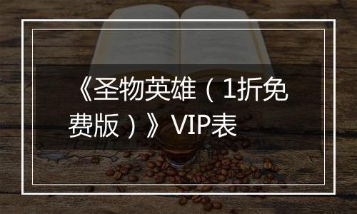 《圣物英雄（1折免费版）》VIP表