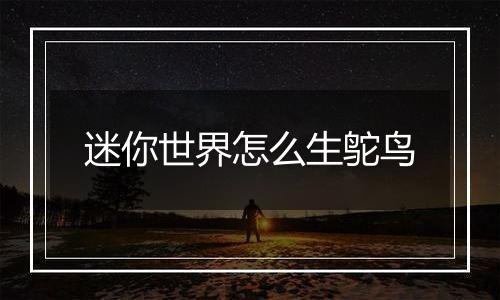 迷你世界怎么生鸵鸟