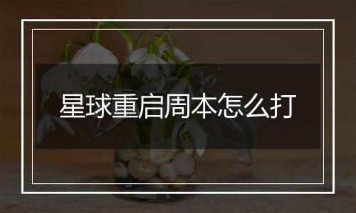 星球重启周本怎么打