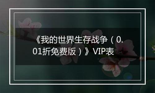 《我的世界生存战争（0.01折免费版）》VIP表