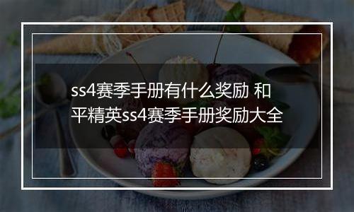 ss4赛季手册有什么奖励 和平精英ss4赛季手册奖励大全