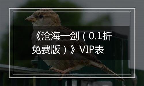 《沧海一剑（0.1折免费版）》VIP表