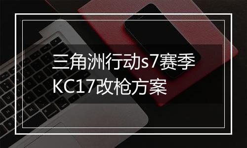 三角洲行动s7赛季KC17改枪方案