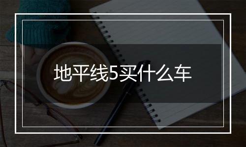 地平线5买什么车