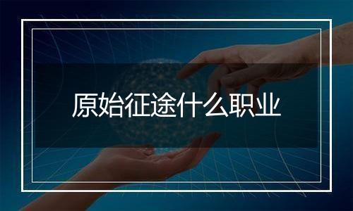 原始征途什么职业