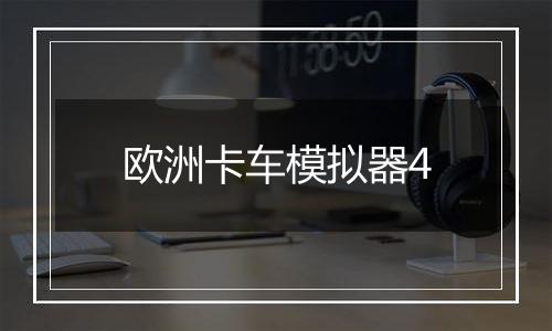 欧洲卡车模拟器4