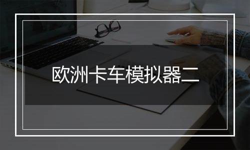 欧洲卡车模拟器二