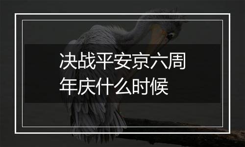 决战平安京六周年庆什么时候