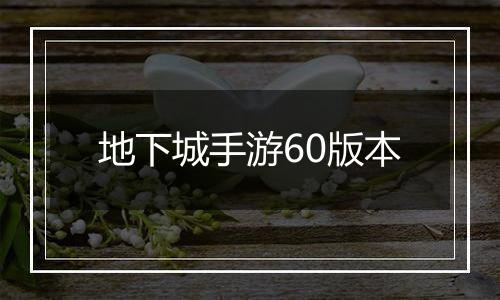 地下城手游60版本