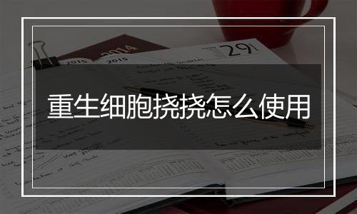 重生细胞挠挠怎么使用