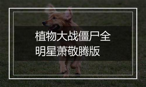 植物大战僵尸全明星萧敬腾版