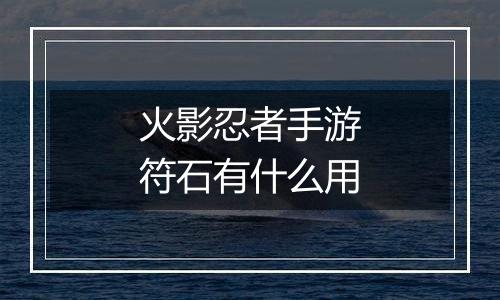 火影忍者手游符石有什么用