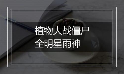 植物大战僵尸全明星雨神