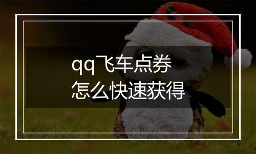qq飞车点券怎么快速获得