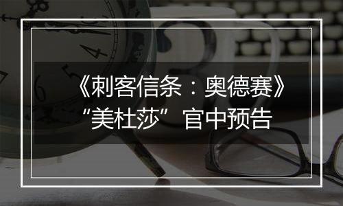 《刺客信条：奥德赛》“美杜莎”官中预告