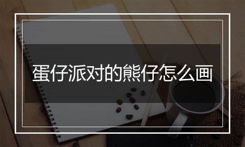 蛋仔派对的熊仔怎么画