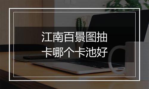 江南百景图抽卡哪个卡池好