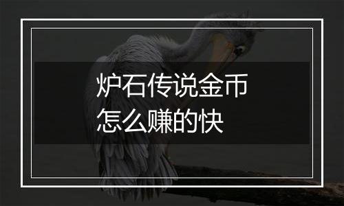炉石传说金币怎么赚的快