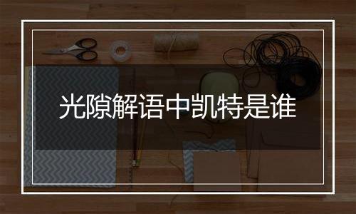 光隙解语中凯特是谁