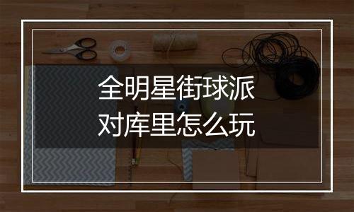 全明星街球派对库里怎么玩