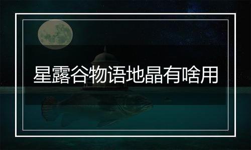 星露谷物语地晶有啥用