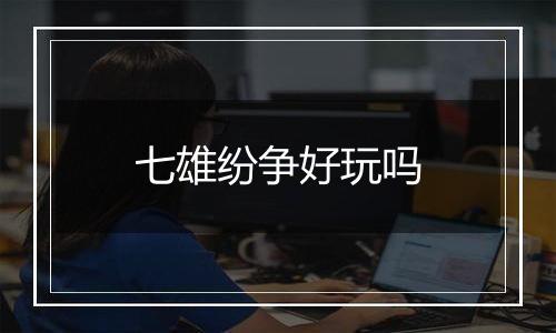 七雄纷争好玩吗