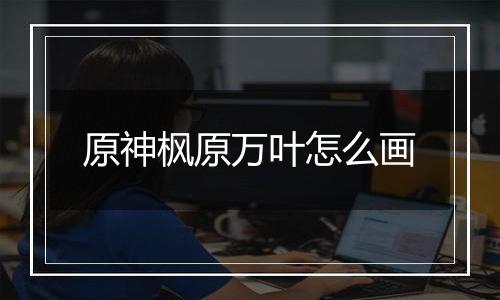 原神枫原万叶怎么画