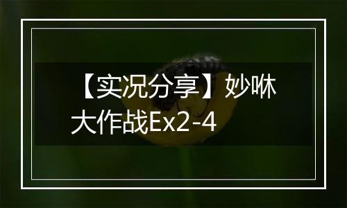 【实况分享】妙咻大作战Ex2-4