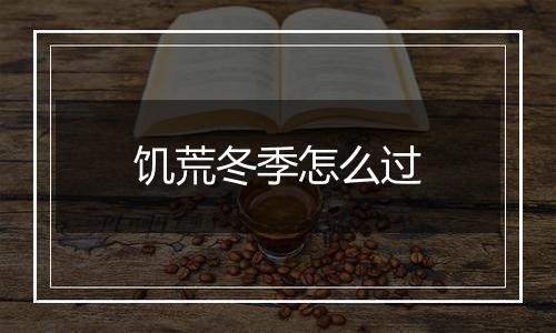 饥荒冬季怎么过