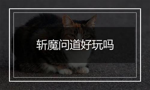 斩魔问道好玩吗