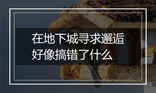在地下城寻求邂逅好像搞错了什么