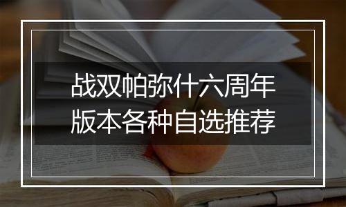 战双帕弥什六周年版本各种自选推荐