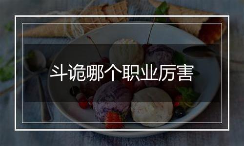 斗诡哪个职业厉害