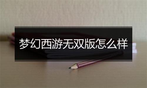 梦幻西游无双版怎么样