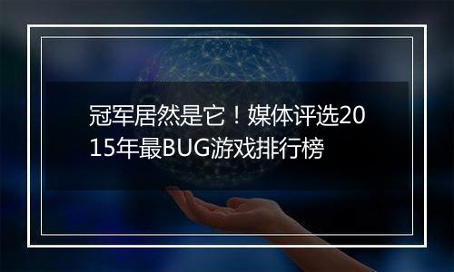 冠军居然是它！媒体评选2015年最BUG游戏排行榜
