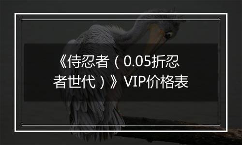 《侍忍者（0.05折忍者世代）》VIP价格表