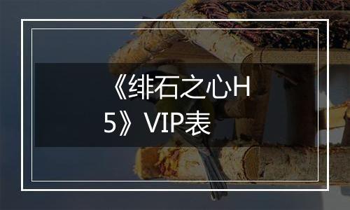 《战机出动（0.1折免费版）》VIP表