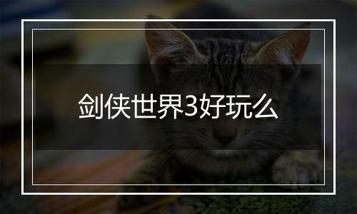 剑侠世界3好玩么