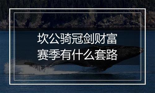 坎公骑冠剑财富赛季有什么套路