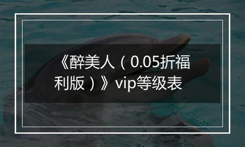 《醉美人（0.05折福利版）》vip等级表