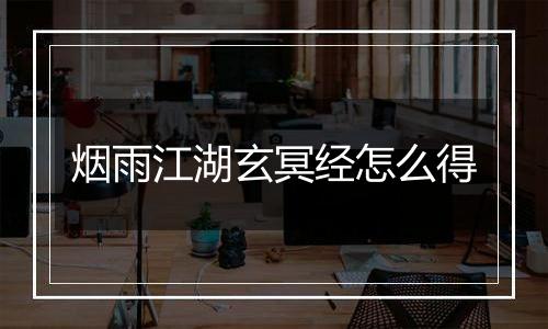 烟雨江湖玄冥经怎么得