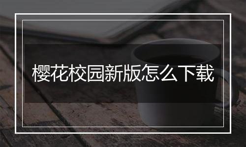 樱花校园新版怎么下载