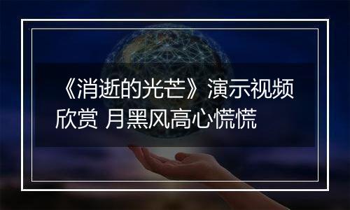 《消逝的光芒》演示视频欣赏 月黑风高心慌慌