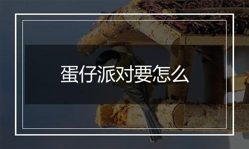 蛋仔派对要怎么