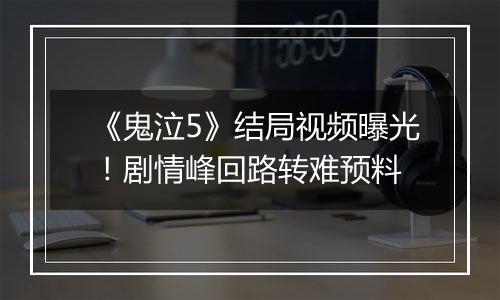 《鬼泣5》结局视频曝光！剧情峰回路转难预料